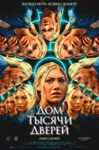 Дом тысячи дверей / Woman in the Maze (2023) TS 1080p