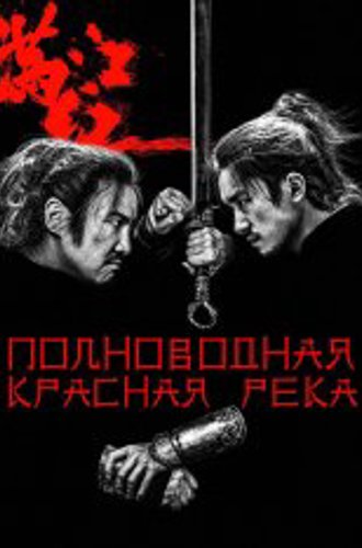 Полноводная красная река / Full River Red / Man jiang hong (2023) BDRip 720p | TVShows, Сербин