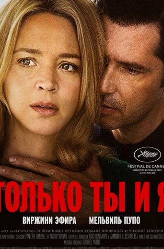 Только ты и я / L'amour et les forets (2023)