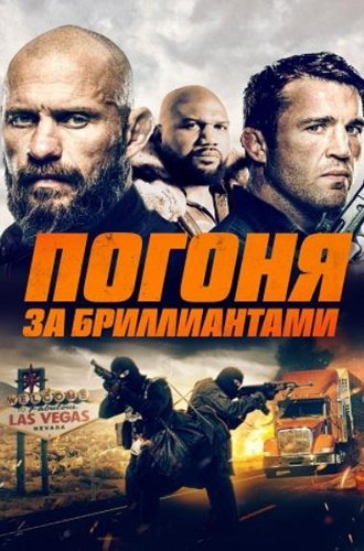 Погоня за бриллиантами (Бриллианты Мохаве) / Mojave Diamonds (Collateral Danger) (Nevada Heist) (2023)