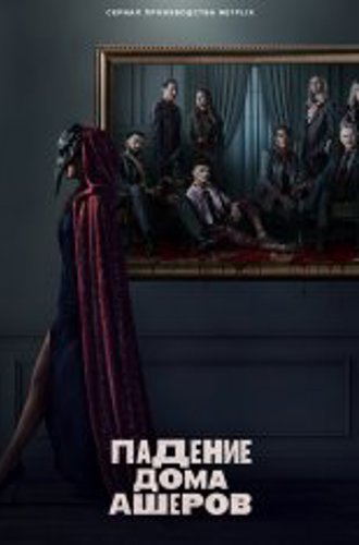 Падение дома Ашеров / The Fall of the House of Usher [Полный сезон] (2023) WEB-DL HEVC 1080p | NewComers