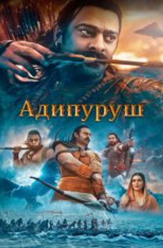 Адипуруш / Adipurush (2023) WEB-DL 1080p | Дубляж