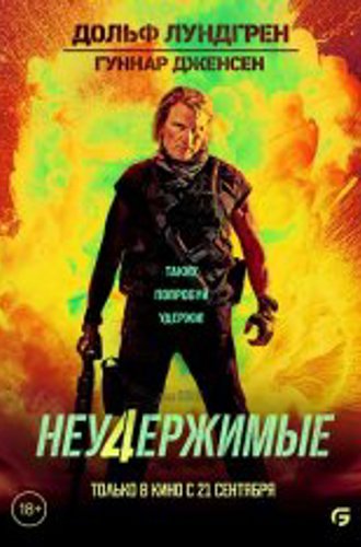 Неудержимые 4 / Expend4bles (2023) WEB-DL 720p | TVShows