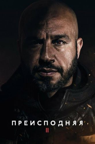 Преисподняя 2 / Underverden II (Darkland: The Return) (2023)