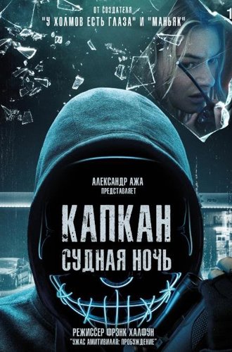 Капкан: Судная ночь / Night of the Hunted (2023)