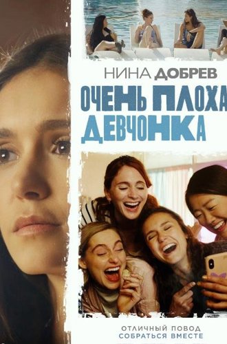 Очень плохая девчонка / Sick Girl (2023)