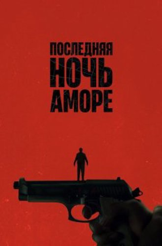 Последняя ночь Аморе / L'ultima notte di Amore / Last Night of Amore (2023) BDRip | A | Штейн