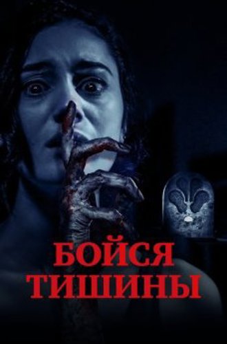 Бойся тишины / Sound of Silence (2023) WEB-DL 1080p от селезень | D