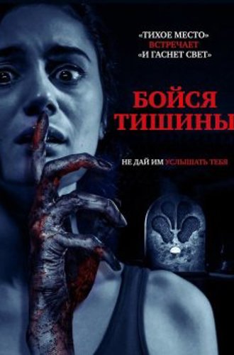 Бойся тишины / Sound of Silence (2023) WEB-DLRip | D