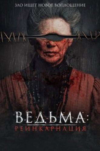 Ведьма: Реинкарнация / Mal de ojo / Evil Eye (2022) WEB-DLRip | D