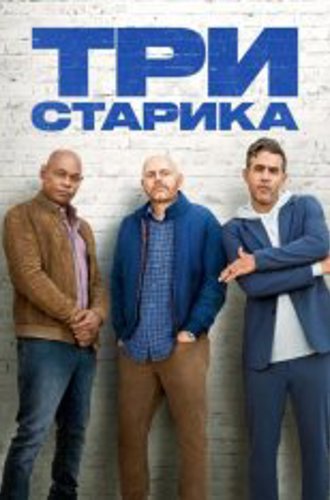 Tpи cтapикa / Old Dads (2023) WEB-DL 1080p от New-Team | L, P2, A