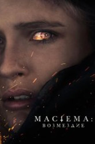 Мастема / Mastemah (2022) WEB-DL 1080p от New-Team | P