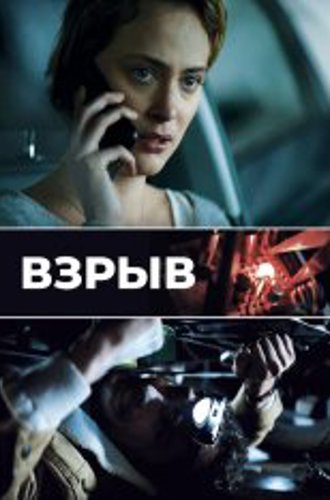 Взрыв / Дефлаграция / Blast / Déflagrations (2021) BDRip | OKKO