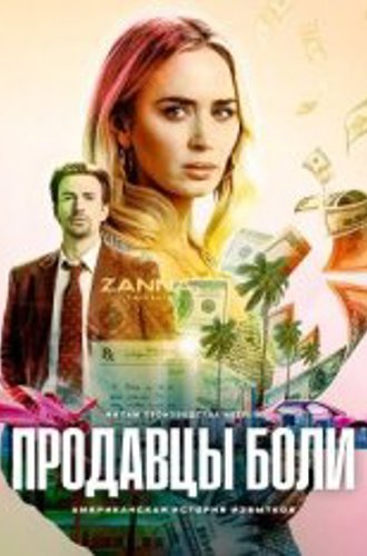 Продавцы боли / Pain Hustlers (2023) WEB-DL 1080p