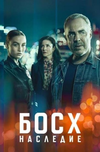 Босх: Наследие (2 сезон) / Bosch: Legacy (2023)