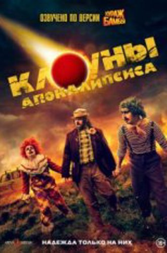 Клоуны апокалипсиса / Apocalypse Clown (2023) WEB-DLRip-AVC