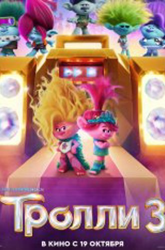 Тролли 3 / Trolls Band Together (2023) Telecine 1080p