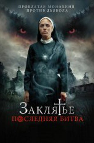 Заклятье. Последняя битва / La Exorcista (2022) WEB-DL 1080p | Дубляж