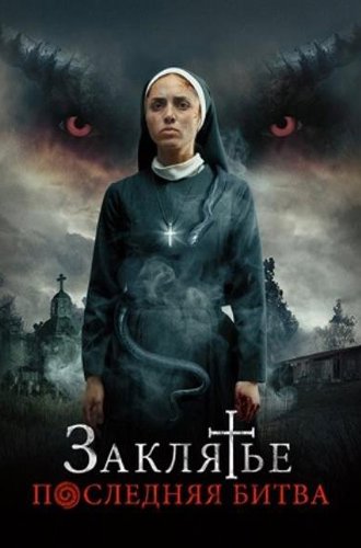 Заклятье. Последняя битва / La Exorcista (2022)