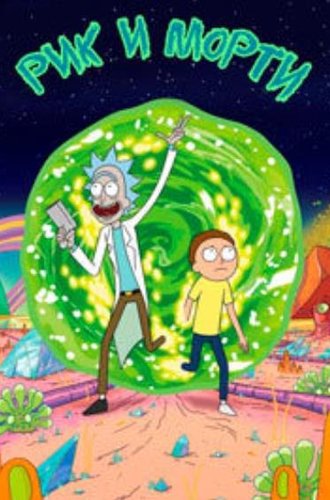 Рик и Морти (7 сезон) / Rick And Morty (2023)