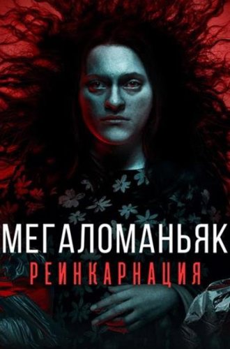 Мегаломаньяк. Реинкарнация / Megalomaniac (2023)