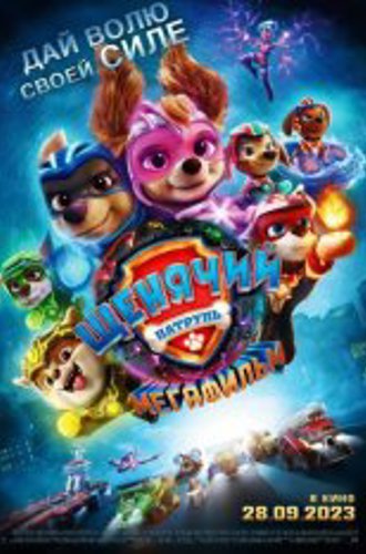 Щенячий патруль: Мегафильм / PAW Patrol: The Mighty Movie (2023) TS 1080p