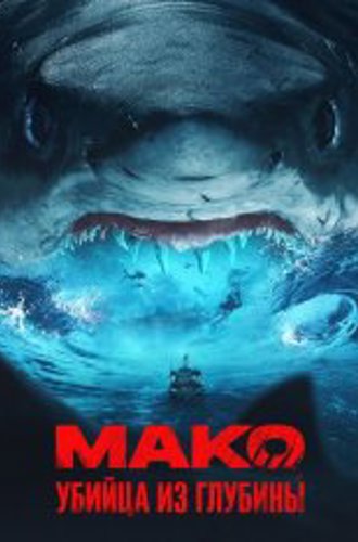 Мако. Убийца из глубины / Mako (2021) WEB-DLRip | КиноПоиск HD