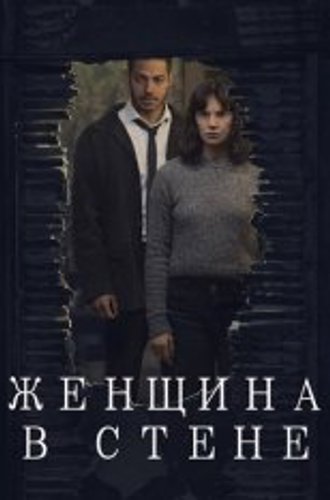 Женщина в стене / The Woman in the Wall [Полный сезон] (2023) WEB-DL 1080p | ViruseProject