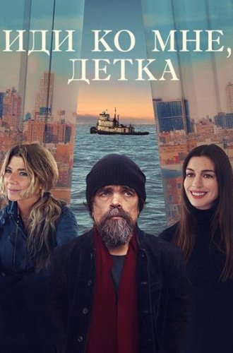 Иди ко мне, детка / She Came to Me (2023)