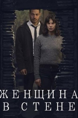 Женщина в стене / The Woman in the Wall (2023)