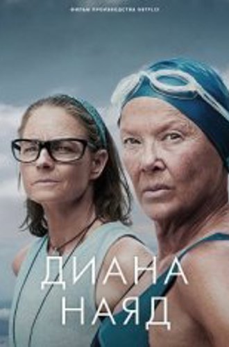 Дайана Найэд / Nyad (2023) WEB-DL 1080p