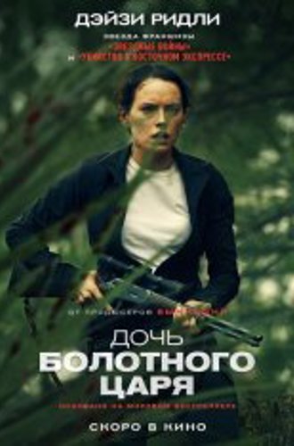 Дочь болотного царя / The Marsh King's Daughter (2023) TS