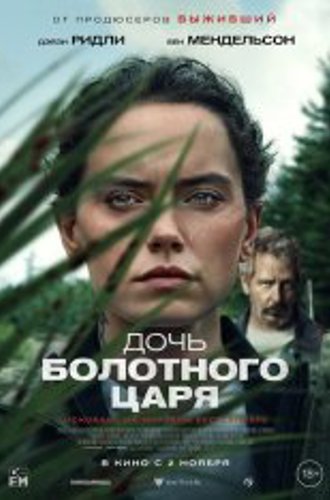 Дочь болотного царя / The Marsh King's Daughter (2023) TS 1080p