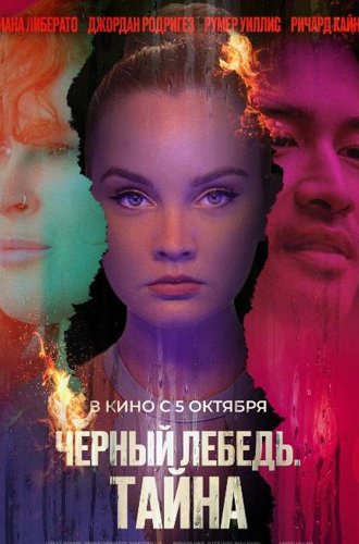 Черный лебедь. Тайна / Hidden Exposure (2023)