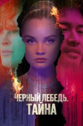 Черный лебедь. Тайна / Скрытое воздействие / Hidden Exposure (2023) WEB-DL 1080p | Дубляж