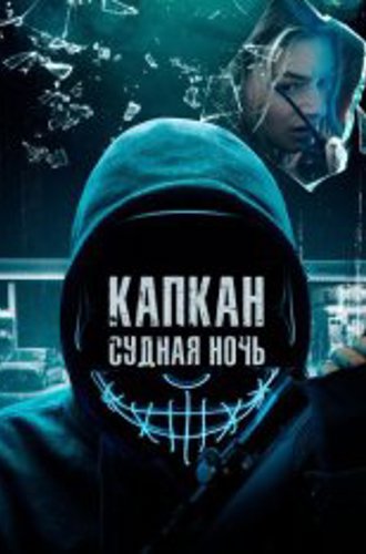 Капкан: Судная ночь / Night of the Hunted (2023) WEB-DL 1080p | Дубляж