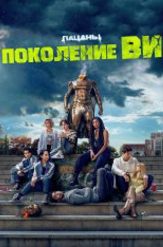 Поколение «Ви» / Gen V [Первый сезон] (2023) WEB-DL-HEVC 2160p | 4K | HDR | Дубляж Red Head Sound