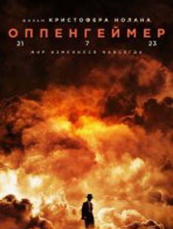 Оппенгеймер