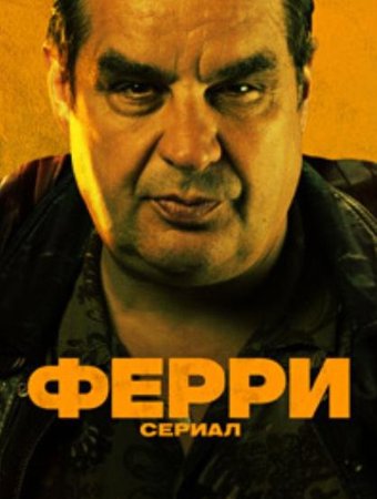 Ферри: