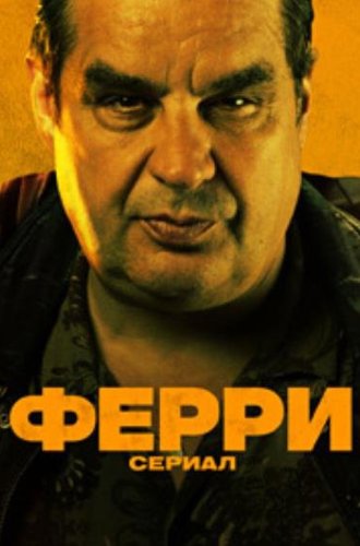 Ферри: Сериал / Ferry: De Serie (Ferry: The Series) (2023)