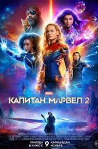 Капитан Марвел 2 / Марвелы / The Marvels (2023) CAMRip-AVC