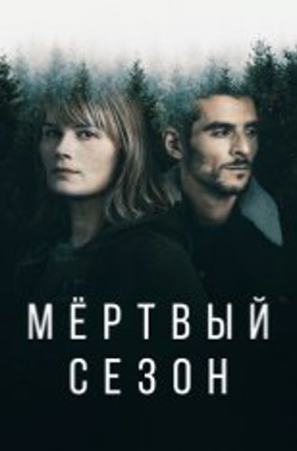 Мертвый сезон / Hors Saison [Полный сезон] (2022) WEB-DL 1080p | Дубляж