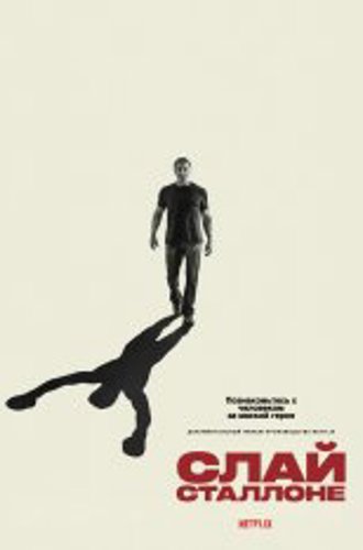 Слай Сталлоне / Sly (2023) WEB-DL 1080p | Pazl Voice