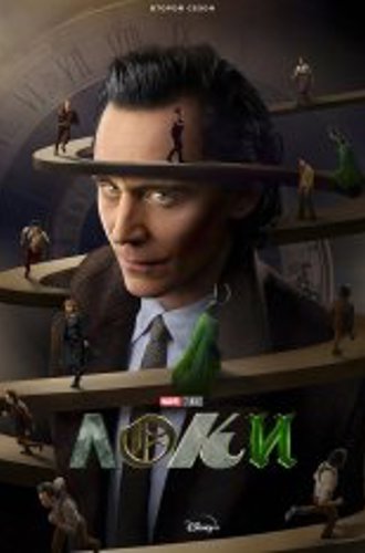 Локи / Loki [Второй сезон] (2023) WEB-DL 720p | HDrezka Studio