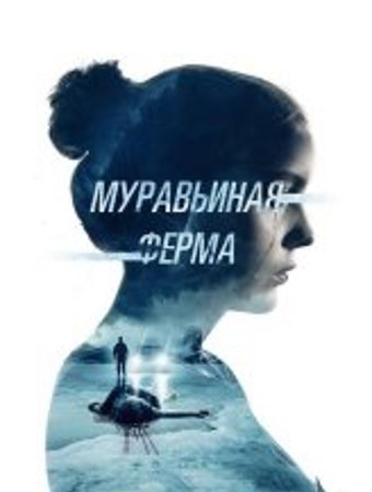 Муравьиная