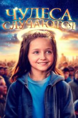 Чудеса случаются / The Girl Who Believes in Miracles (2021) WEB-DL 1080p | Дубляж