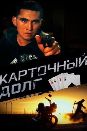 Карточный долг (2023)