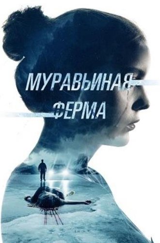 Муравьиная ферма / The Ant Farm (2022)