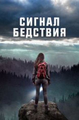 Сигнал бедствия / Distress Signals (2022) WEB-DL 1080p | Дубляж