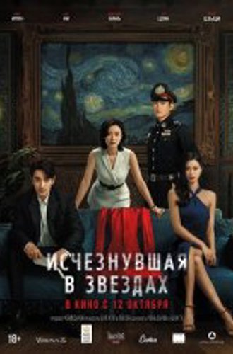 Исчезнувшая в звездах /  Lost in the Stars / Xiao shi de ta (2022) WEB-DL 1080p | Дубляж